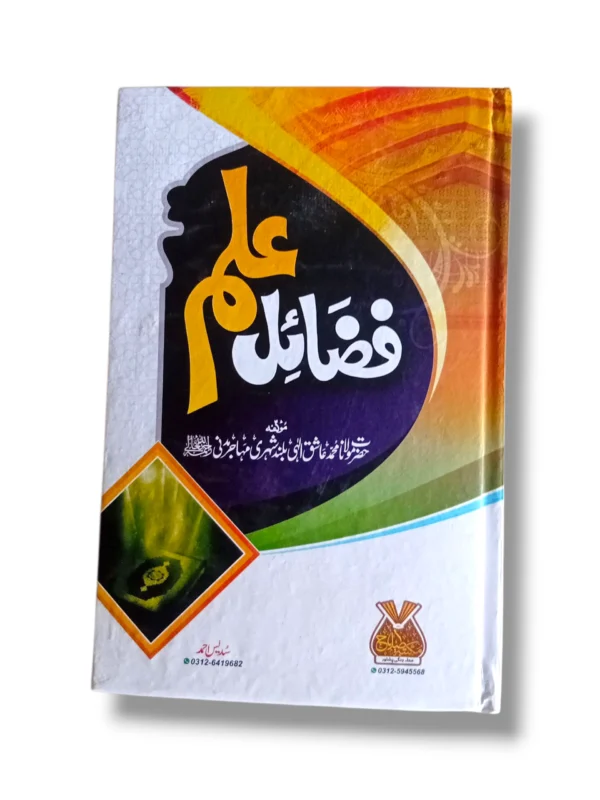 Fazail e Ilam Islamic book front cover on knowledge and virtues