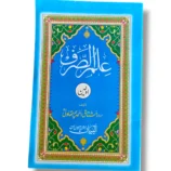 Ilm Alsarf Awaleen Arabic grammar book front cover