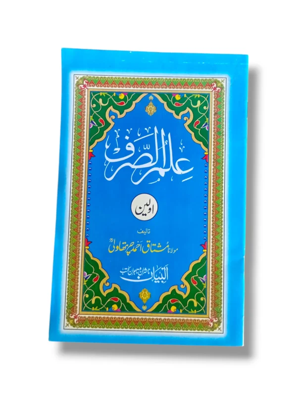 Ilm Alsarf Awaleen Arabic grammar book front cover