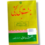 Jannat Ki Kunji Islamic guide front cover on faith and deeds