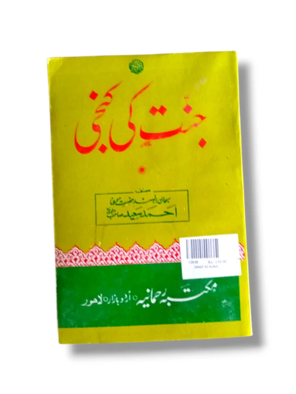 Jannat Ki Kunji Islamic guide front cover on faith and deeds
