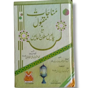 Manajat Maqbool Maktaba Islah front cover showing authentic Islamic supplications