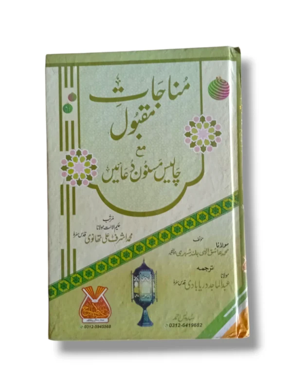 Manajat Maqbool Maktaba Islah front cover showing authentic Islamic supplications