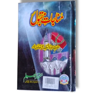 Manajat Maqbool Large front cover displaying authentic Islamic supplications
