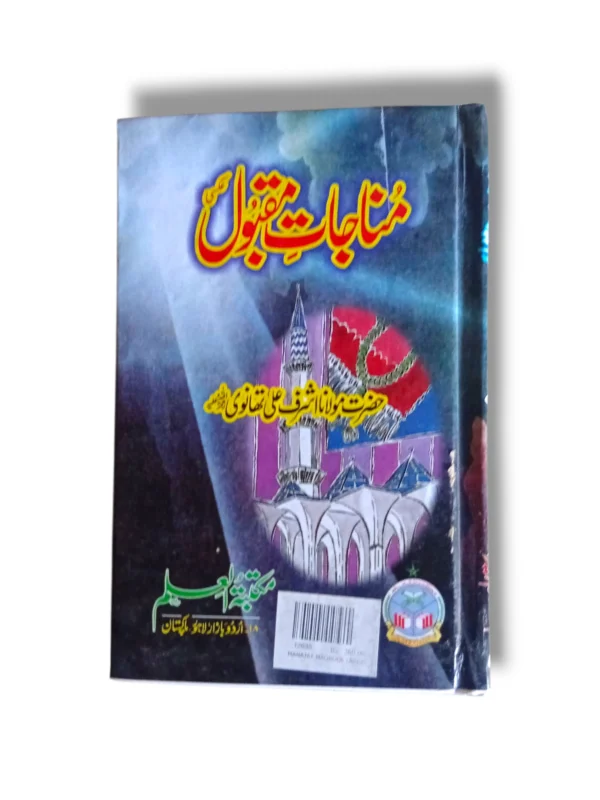 Manajat Maqbool Large front cover displaying authentic Islamic supplications