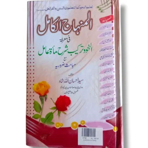 Front cover of Al Minhaj ul Kamil Islamic teachings book