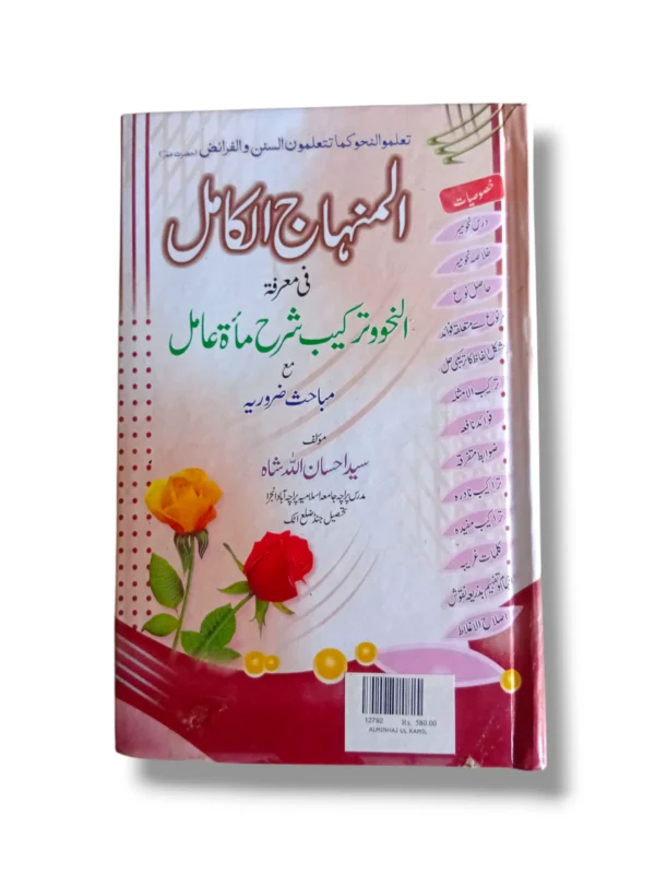 Front cover of Al Minhaj ul Kamil Islamic teachings book