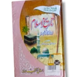 Front cover of Tareekh e Islam Miyan (Khurd) Islamic history book
