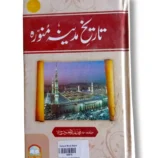 Front cover of Tareekh e Madina Islamic history book