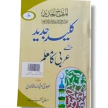 Front cover of Kaleed Jadeed Arbi Mualim 1 Urdu Arabic learning book