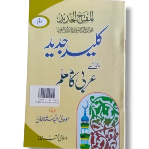 Front cover of Kaleed Jadeed Arbi Mualim 1 Urdu Arabic learning book