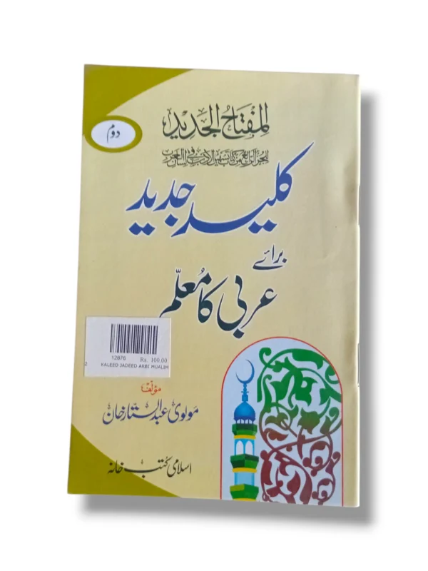 Front cover of Kaleed Jadeed Arbi Mualim 1 Urdu Arabic learning book