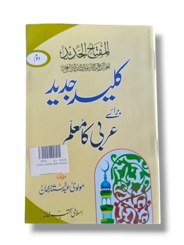 Front cover of Kaleed Jadeed Arbi Mualim 2 Urdu Arabic learning book