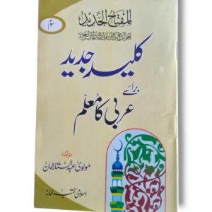 Front cover of Kaleed Jadeed Arbi Mualim 3 advanced Arabic learning book