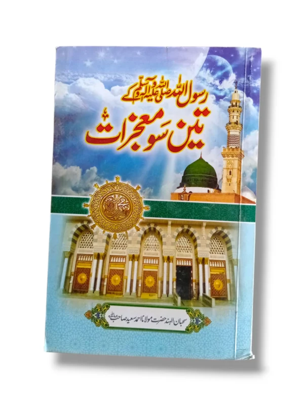 Front cover of Rasool Ke 300 Moajzat Urdu book