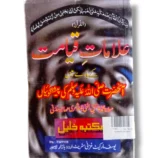 Front cover of Alamate Qayamat Urdu book