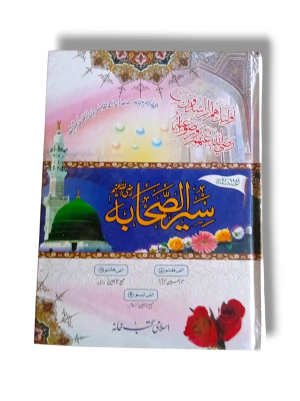 Front cover of Seerah Sahaba Jild 1 Urdu book