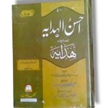 Front cover of Ahsan ul Hadayah Lilbanat Jild 3 Urdu book