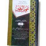 Tafheem ul Woqoof Arabic Grammar Book Cover