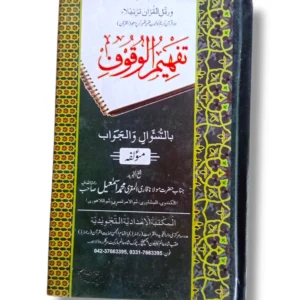 Tafheem ul Woqoof Arabic Grammar Book Cover