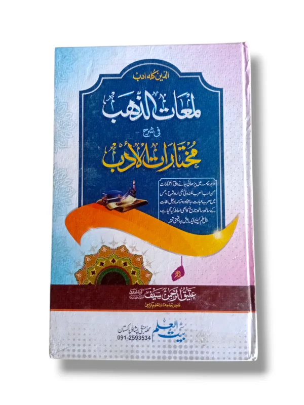 Lamaat ul Zahab Arah Mukhtarat ul Adab Arabic Literature Book Cover