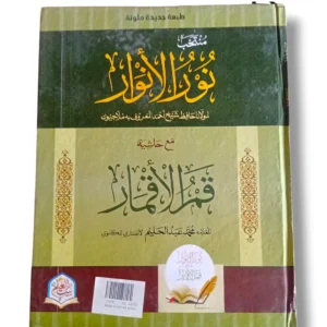 Noor ul Anwar Banat Usul al-Fiqh Islamic Book Cover