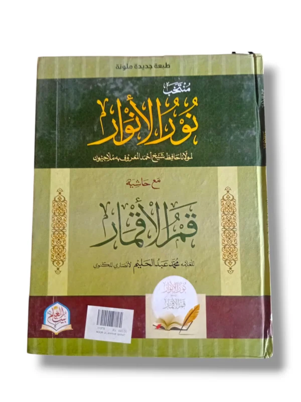 Noor ul Anwar Banat Usul al-Fiqh Islamic Book Cover