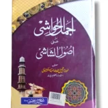 Ajmal ul Hawashi (Shama) Islamic Commentary Book Cover