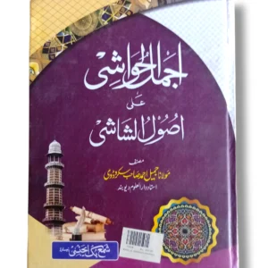 Ajmal ul Hawashi (Shama) Islamic Commentary Book Cover