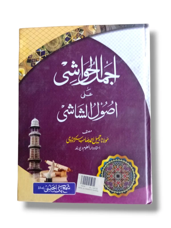 Ajmal ul Hawashi (Shama) Islamic Commentary Book Cover