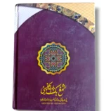 Inside pages of Ajmal ul Hawashi (Shama) commentary book