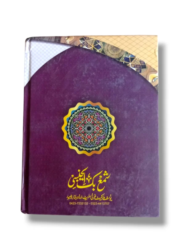 Inside pages of Ajmal ul Hawashi (Shama) commentary book
