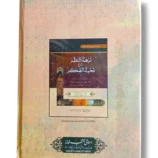 Inside pages of Sharah Nikhba Tul Fikar commentary book