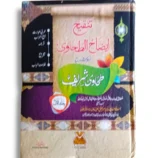 Tankeh Eidah ul Tahawi Idaha ul Tahawi (Jild 1) Book Cover