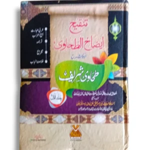 Tankeh Eidah ul Tahawi Idaha ul Tahawi (Jild 1) Book Cover