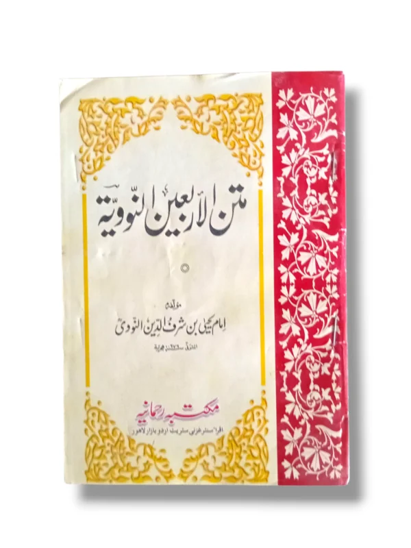 Matan ul Arabaein Alnaweya Book Cover