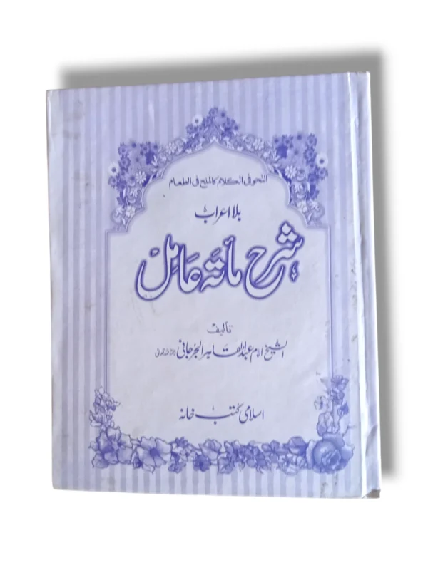 Sharah Amil Maita Amil Mujalid Book Cover