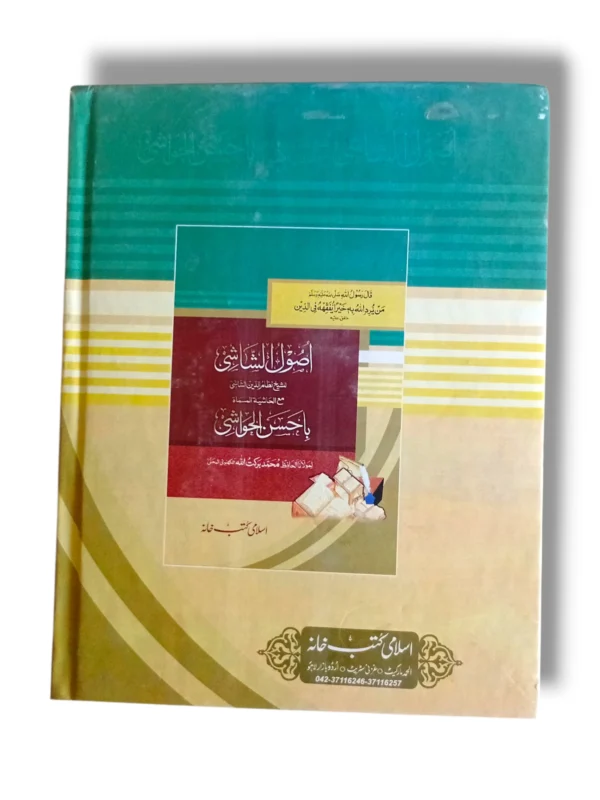 Sample Pages of Usool e Shashi (Khord)