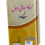 Ghar Ka Islami Mahool Book Cover