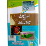 Islah e Dil Rohani Nuskhey Book Cover