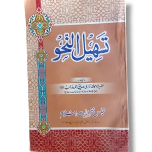 Tasheel Alnaho Majlis Book Cover