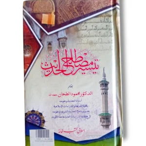 Teser Mustala ul Hadees 10569 Front Cover – Urdu Guide on Hadith Studies