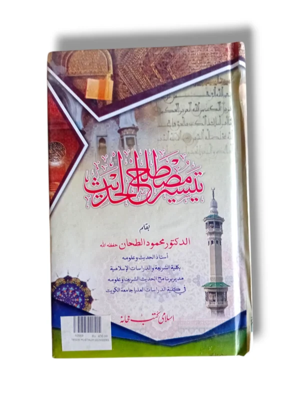Teser Mustala ul Hadees 10569 Front Cover – Urdu Guide on Hadith Studies