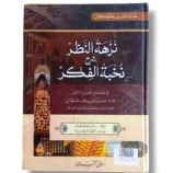 Sharah Nikhba Tul Fikar Front Cover – Urdu Commentary on Islamic Philosophy