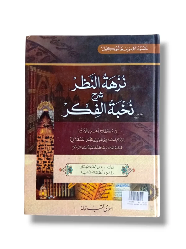 Sharah Nikhba Tul Fikar Front Cover – Urdu Commentary on Islamic Philosophy
