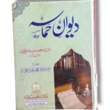 Dewan Hamasa Front Cover – Urdu Commentary on Arabic Poetry