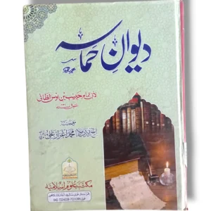 Dewan Hamasa Front Cover – Urdu Commentary on Arabic Poetry