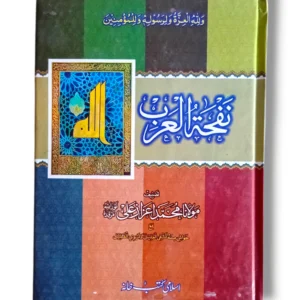Nafha Tul Arab Front Cover – Urdu Commentary on Arabic Literature