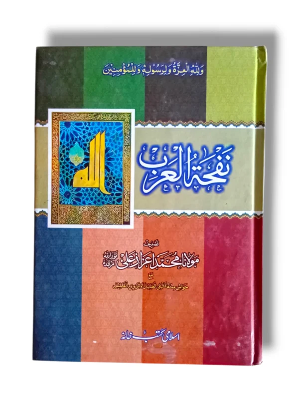 Nafha Tul Arab Front Cover – Urdu Commentary on Arabic Literature