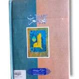 Nafha Tul Arab Back Cover – Overview of Chapters and Literary Insights